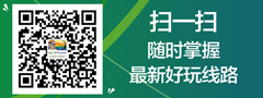 微信二維碼，隨時關(guān)注最新好玩旅游線路