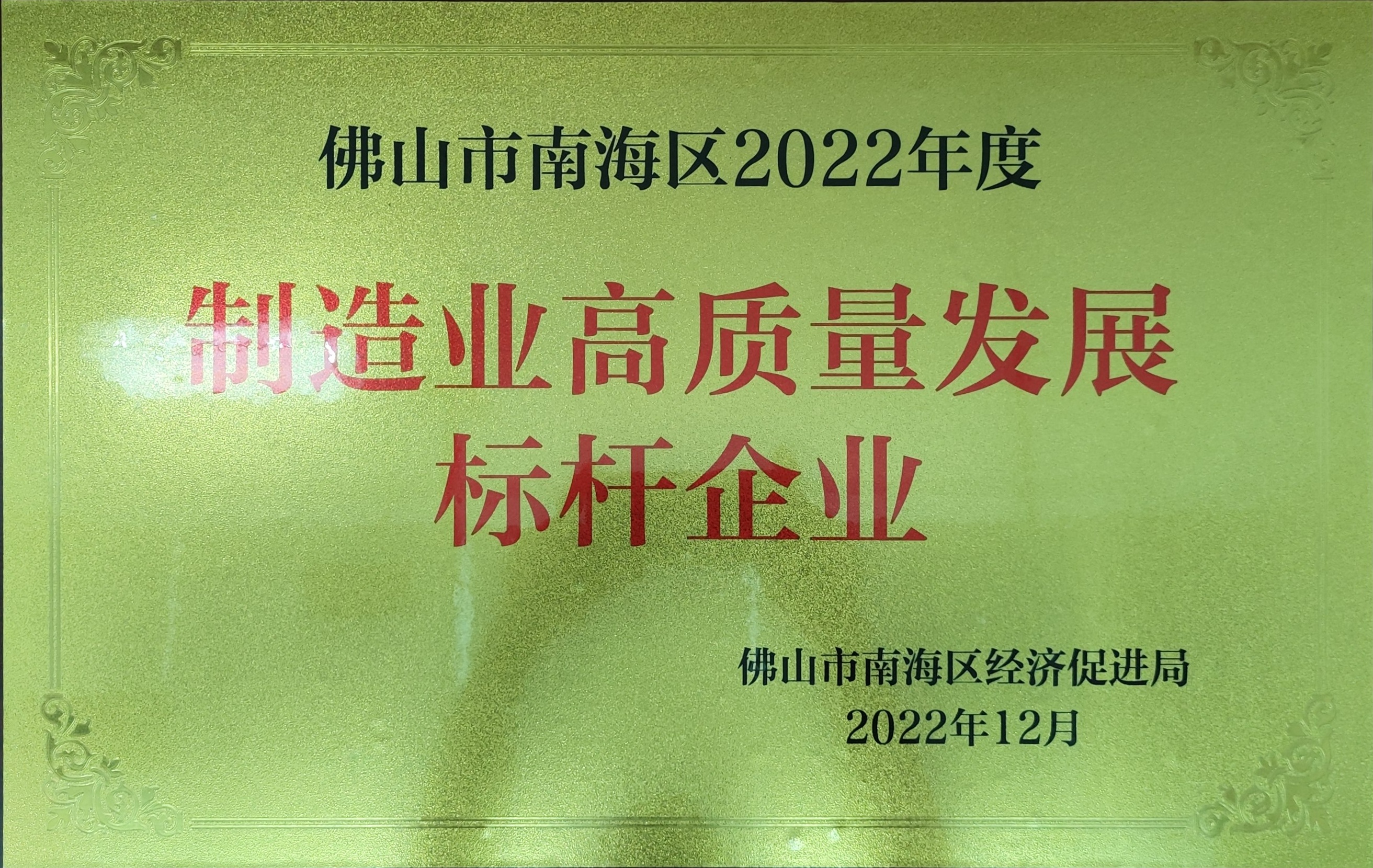 高質量發(fā)展標桿企業(yè).jpg